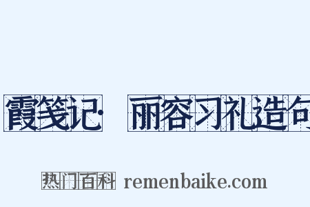 霞笺记·丽容习礼造句是什么意思的图片